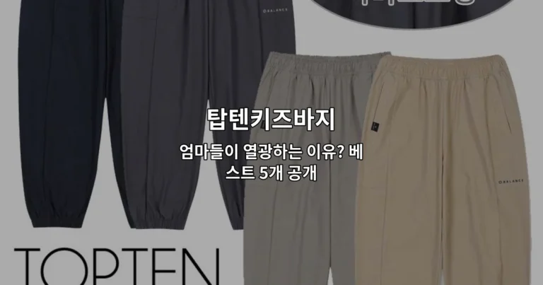 탑텐키즈바지 엄마들이 열광하는 이유? 베스트 5개 공개