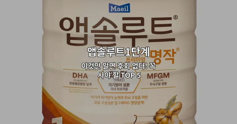 앱솔루트1단계 이것만 알면 후회 없다! 꼭 사야 할 TOP 5