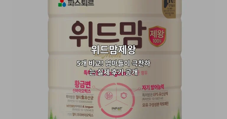 위드맘제왕 5개 비교! 엄마들이 극찬하는 실제 후기 공개