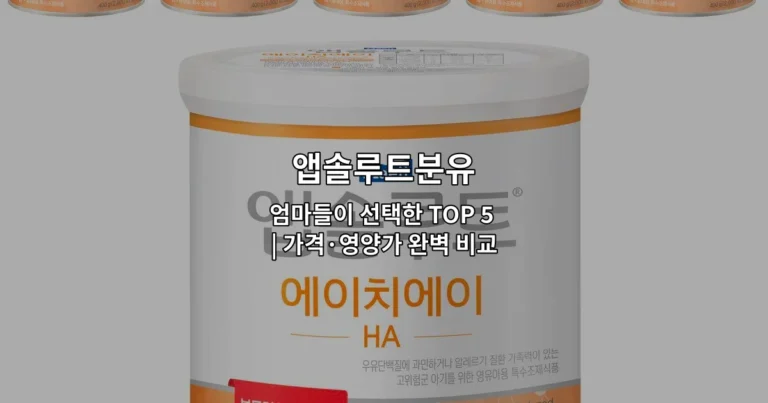 앱솔루트분유 엄마들이 선택한 TOP 5 | 가격·영양가 완벽 비교