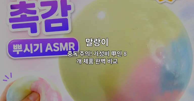 다양한 말랑이 제품 8개를 한눈에 비교하는 가성비 완벽 가이드를 소개하는 썸네일 이미지