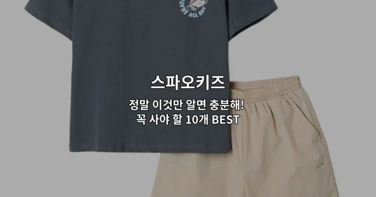 스파오키즈 인기 상품 10가지를 한눈에 보여주는 베스트 아이템 추천 썸네일 이미지