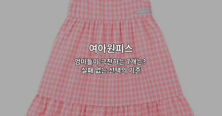 엄마들이 추천하는 여아원피스 7가지 제품을 한눈에 비교하는 썸네일 이미지
