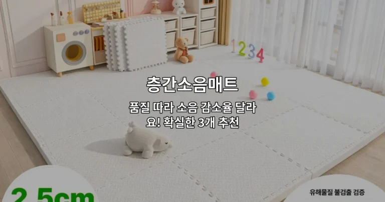 층간소음매트의 품질 차이와 소음 감소 효과를 비교하는 추천 제품들을 소개하는 썸네일 이미지