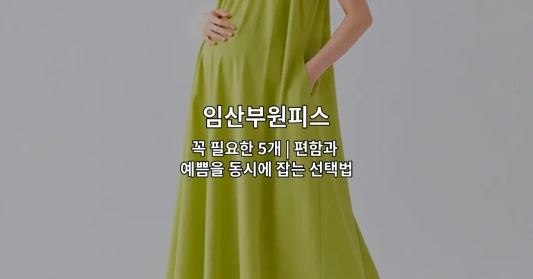 임산부원피스의 다양한 스타일과 선택 방법을 소개하는 썸네일 이미지