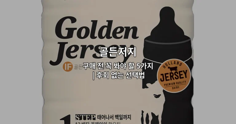 골든저지 구매 전 확인해야 할 5가지 선택 기준을 소개하는 썸네일 이미지
