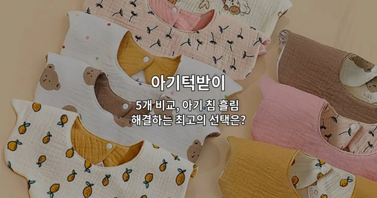 다양한 디자인의 아기턱받이 5개 제품을 한눈에 비교하는 썸네일 이미지
