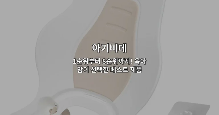 육아맘이 추천하는 아기비데 1순위부터 8순위까지의 베스트 제품들을 소개하는 썸네일 이미지