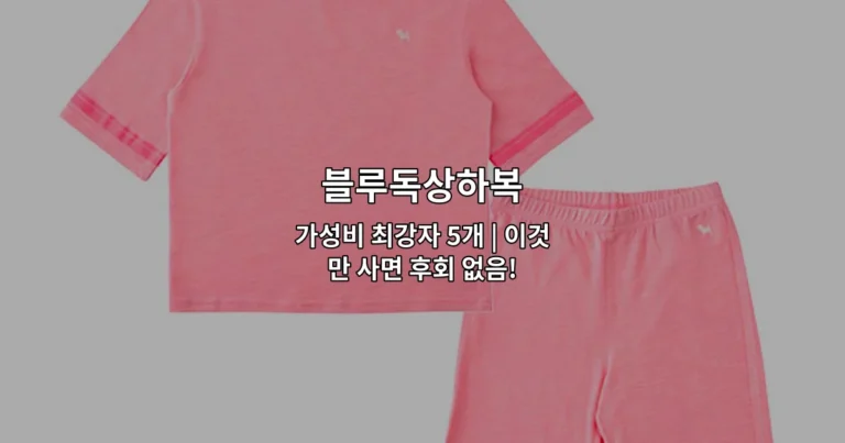 다양한 색상의 블루독상하복 5개 제품을 한눈에 보여주는 가성비 비교 썸네일 이미지