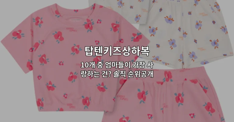 탑텐키즈상하복 10개 제품 중 엄마들이 가장 선호하는 상품 순위를 소개하는 썸네일 이미지
