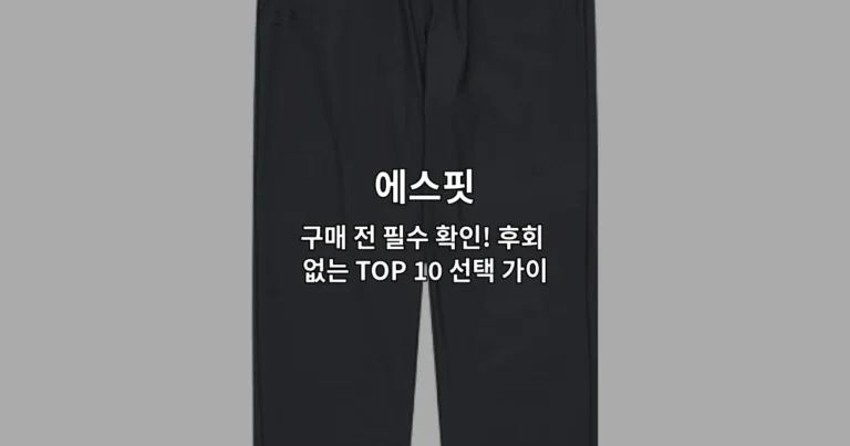 에스핏 제품의 다양한 종류와 선택 기준을 비교 설명하는 구매 가이드 썸네일 이미지