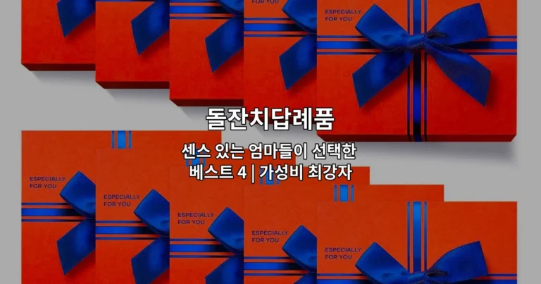 센스 있는 엄마들이 추천하는 돌잔치답례품 베스트 4가지를 소개하는 썸네일 이미지
