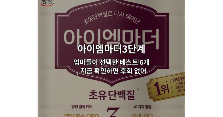 아이엠마더3단계 제품 중 엄마들이 선택한 베스트 6개를 소개하는 썸네일 이미지
