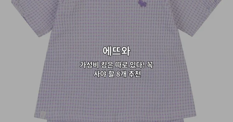 에뜨와 가성비 좋은 추천 제품 8개를 한눈에 보여주는 썸네일 이미지
