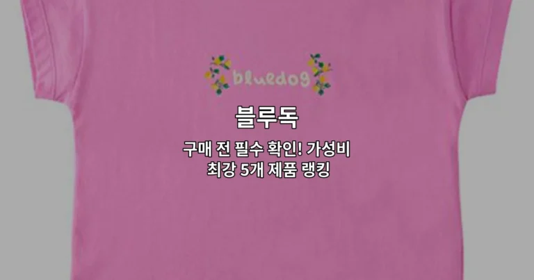 블루독 가성비 최강 5개 제품의 특징과 가격을 비교 소개하는 썸네일 이미지
