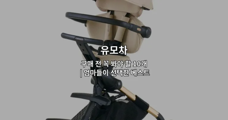 엄마들이 추천하는 인기 유모차 상품들을 비교 소개하는 썸네일 이미지