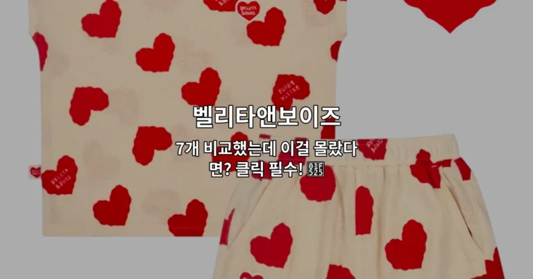벨리타앤보이즈 7개 제품을 비교 분석한 내용을 한눈에 보여주는 썸네일 이미지