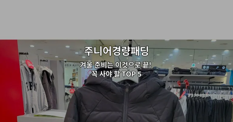 주니어경량패딩 겨울 준비 필수 제품 TOP 5를 소개하는 썸네일 이미지