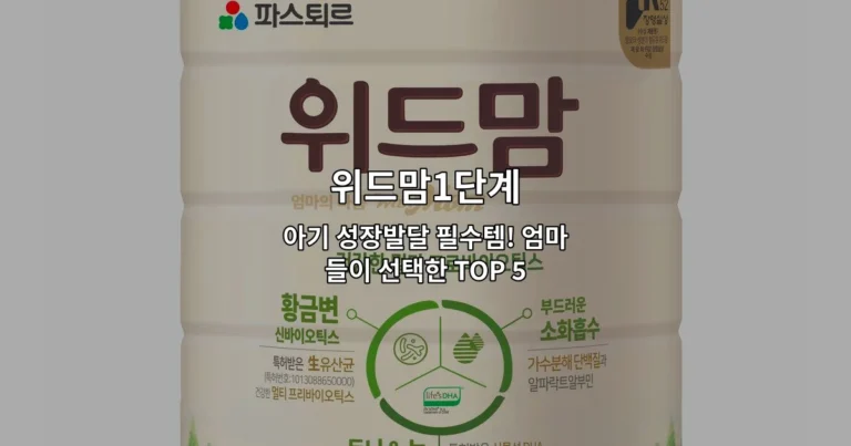 위드맘1단계 아기 성장발달 필수템 TOP 5를 소개하는 썸네일 이미지