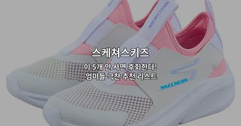엄마들이 극찬하는 스케쳐스키즈 인기 상품 5가지를 소개하는 썸네일 이미지
