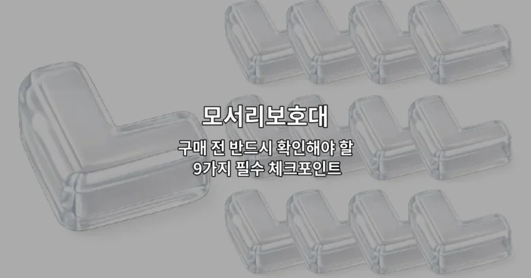 모서리보호대 구매 전 확인해야 할 필수 체크포인트 9가지를 소개하는 썸네일 이미지