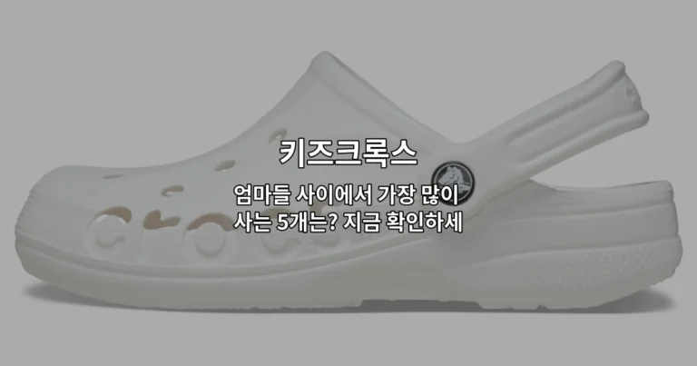 엄마들 사이에서 인기 있는 키즈크록스 5가지 모델을 소개하는 썸네일 이미지