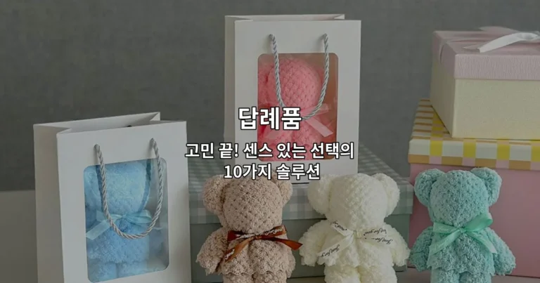 선물 상자, 꽃, 초콜릿 등 다양한 답례품 아이디어를 한눈에 보여주는 썸네일 이미지