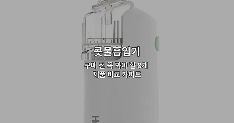 다양한 콧물흡입기 제품들을 비교하며 소개하는 썸네일 이미지