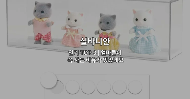 실바니안 인기 TOP 3 상품들을 한눈에 보여주는 썸네일 이미지