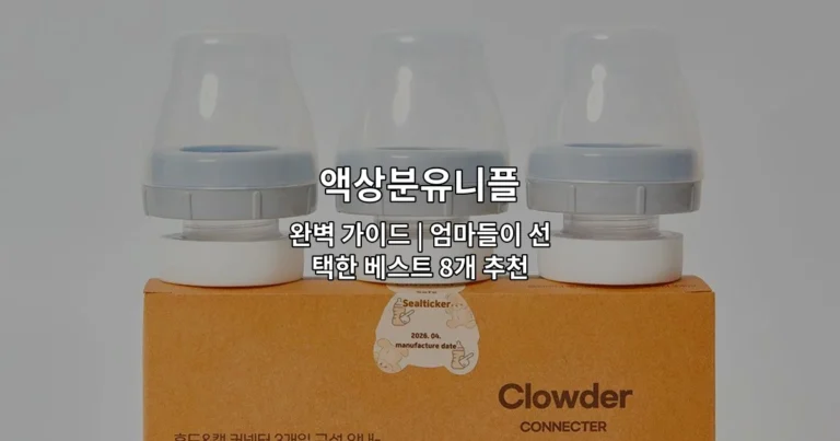 액상분유니플의 인기 제품들을 한눈에 비교하고 추천하는 가이드 썸네일 이미지