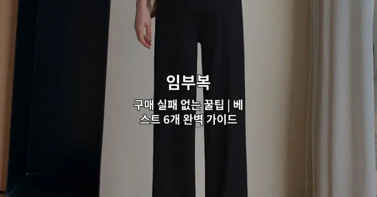 임부복 구매 시 고려할 핵심 팁과 베스트 상품 6개를 소개하는 썸네일 이미지