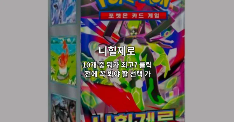 니힐제로 10개 제품의 특징과 선택 기준을 비교하는 가이드 썸네일 이미지