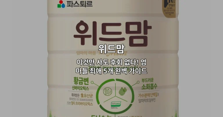 위드맘 인기 제품 5가지와 엄마들의 선택 이유를 소개하는 썸네일 이미지
