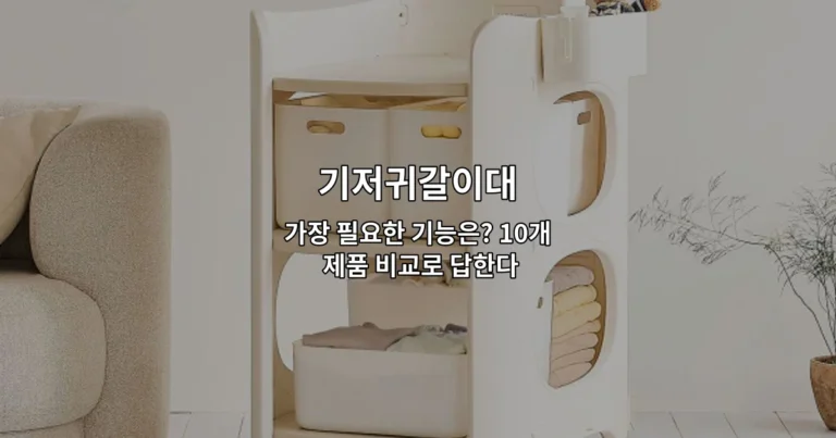 기저귀갈이대의 주요 기능을 비교하는 10개 제품을 소개하는 썸네일 이미지