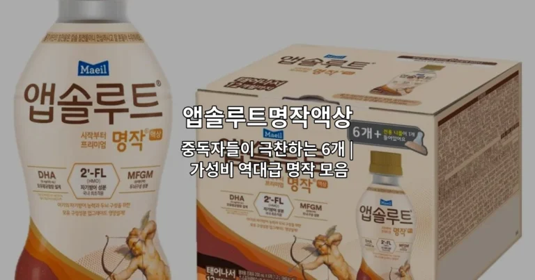 앱솔루트명작액상의 인기 제품 6가지를 한눈에 비교하는 썸네일 이미지