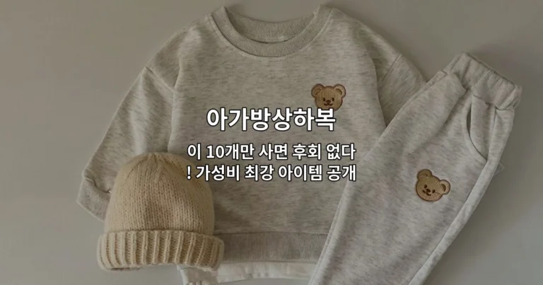 아가방상하복 10개 상품의 가성비 비교와 추천 정보를 소개하는 썸네일 이미지