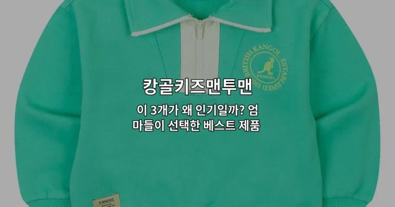 캉골키즈맨투맨 인기 제품 3가지를 비교 소개하는 썸네일 이미지