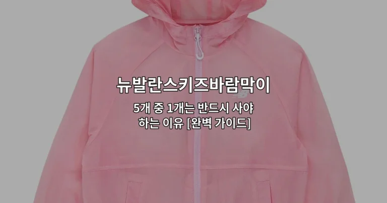 뉴발란스키즈바람막이 5개 제품의 특징과 선택 포인트를 소개하는 썸네일 이미지