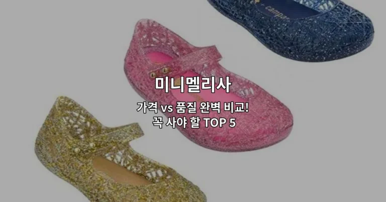미니멜리사 인기 제품들의 가격대와 품질을 비교 분석하는 내용을 소개하는 썸네일 이미지