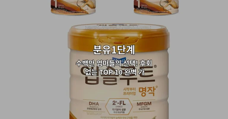 수백만 엄마들이 선택한 분유1단계 제품 TOP 10을 소개하는 썸네일 이미지