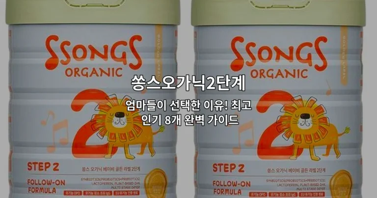 쏭스오가닉2단계 분유의 특징과 인기 제품들을 소개하는 썸네일 이미지