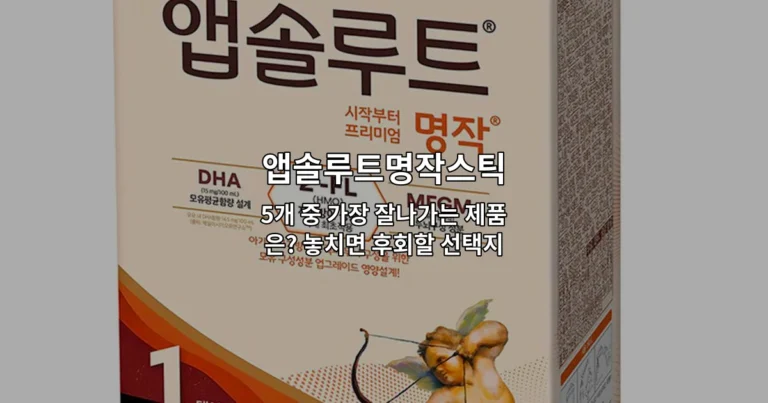 앱솔루트명작스틱 5개 제품의 특징과 성능을 비교 분석하는 썸네일 이미지
