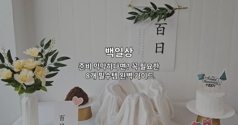 백일상에 꼭 필요한 8가지 필수템을 한눈에 보여주는 완벽 가이드 썸네일 이미지