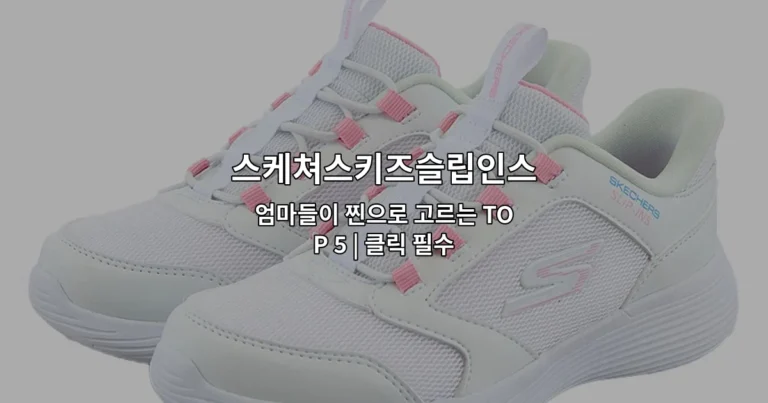 엄마들이 추천하는 스케쳐스키즈슬립인스 인기 상품 TOP 5를 소개하는 썸네일 이미지