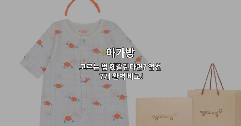다양한 아가방의 특징과 선택 기준을 비교 설명하는 썸네일 이미지