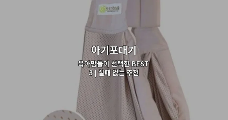 육아맘들이 선택한 아기포대기 베스트 3 제품을 비교 소개하는 썸네일 이미지