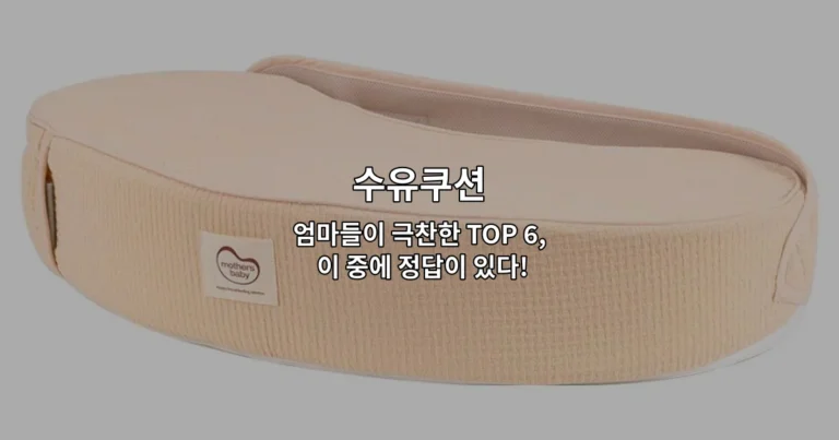 수유쿠션 제품 6종을 비교 소개하는 엄마들의 후기 기반 추천 썸네일 이미지
