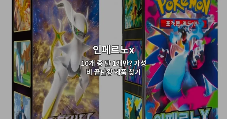인페르노x 10개 제품 중 가성비 최고의 선택을 보여주는 썸네일 이미지