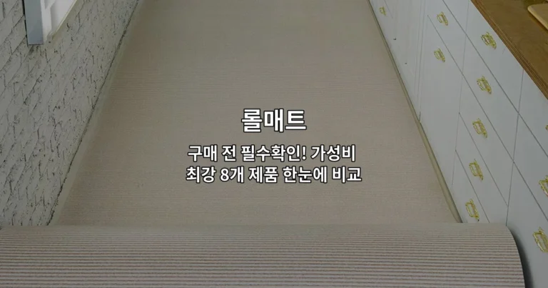 다양한 롤매트 제품들의 가격과 기능을 비교하는 가성비 정보를 소개하는 썸네일 이미지