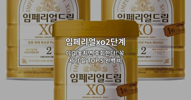 임페리얼XO 2단계 제품의 특징과 선택 기준을 비교 분석하는 썸네일 이미지